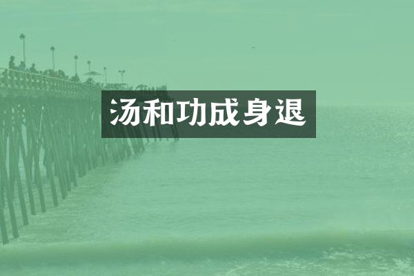 汤和功成身退