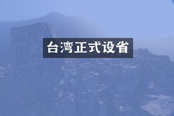 台湾正式设省