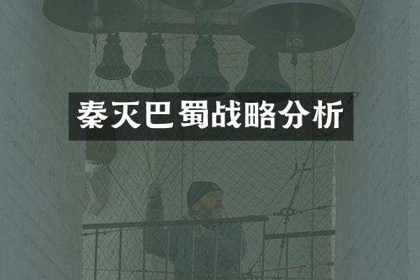 秦灭巴蜀战略分析