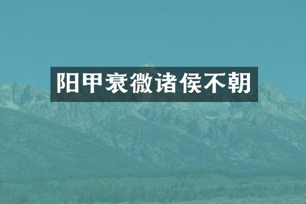 阳甲衰微诸侯不朝