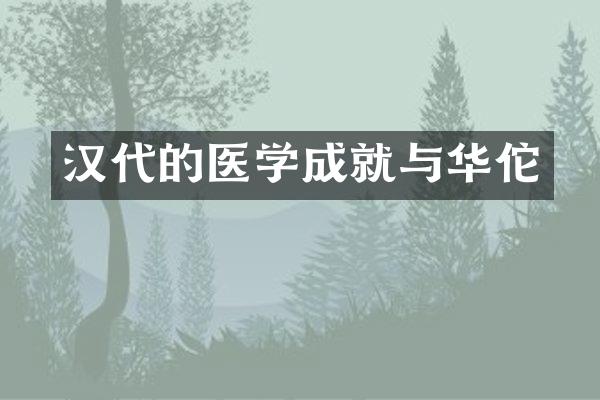 汉代的医学成就与华佗