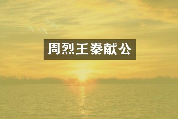 周烈王秦献公