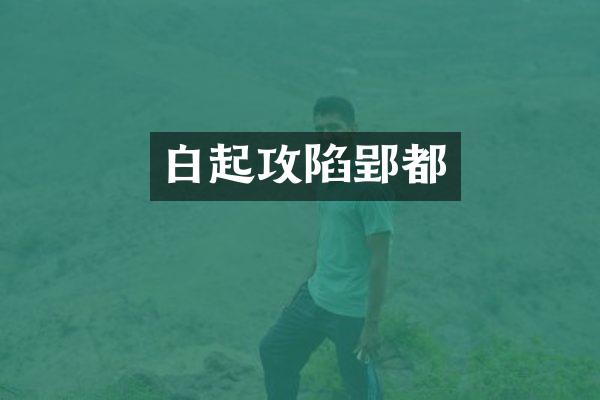 白起攻陷郢都