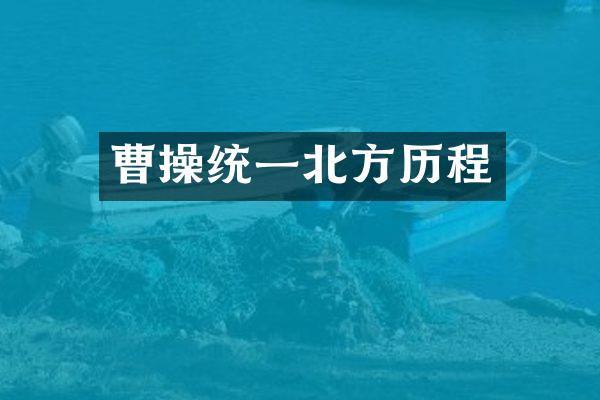 曹操统一北方历程