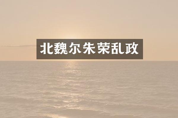 北魏尔朱荣乱政