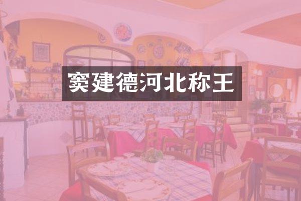 窦建德河北称王