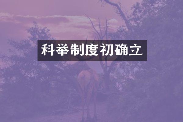 科举制度初确立