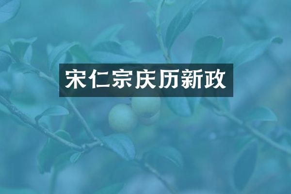 宋仁宗庆历新政