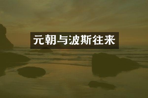 元朝与波斯往来
