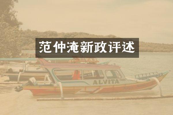 范仲淹新政评述
