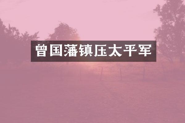 曾国藩镇压太平军