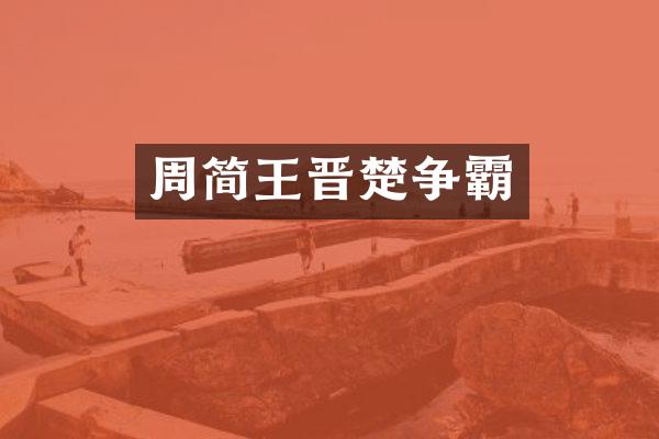周简王晋楚争霸