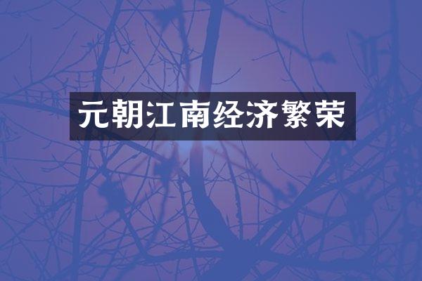 元朝江南经济繁荣