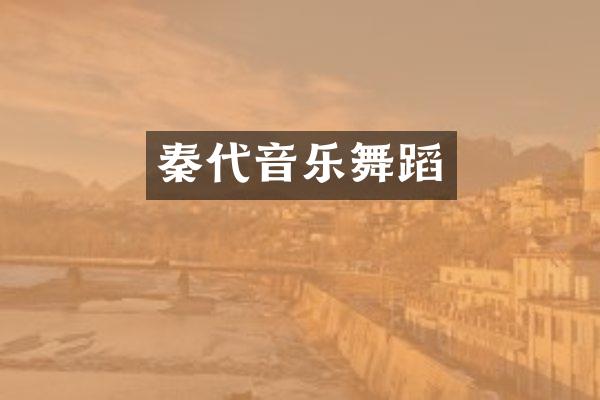 秦代音乐舞蹈