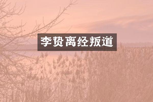 离经叛道