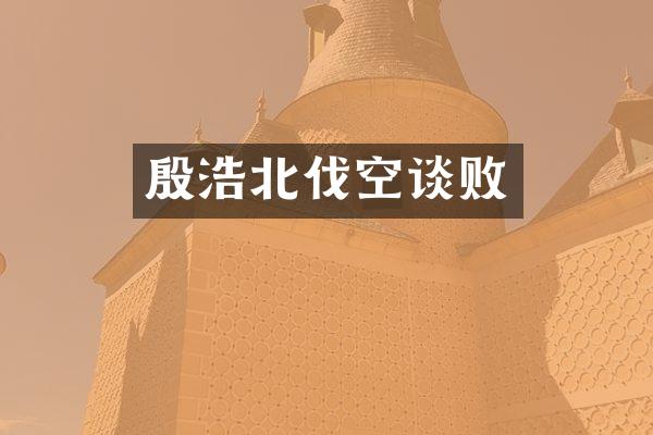 殷浩北伐空谈败