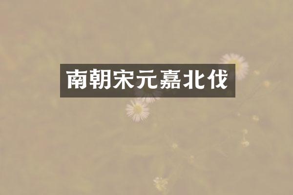 南朝宋元嘉北伐