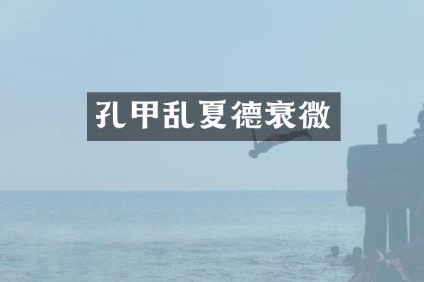 孔甲乱夏德衰微