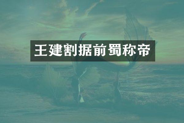 王建割据前蜀称帝