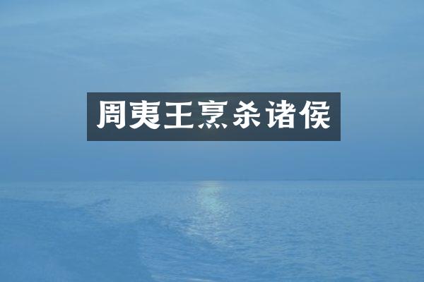 周夷王烹杀诸侯