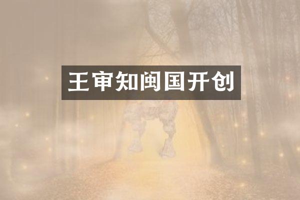 王审知闽国开创