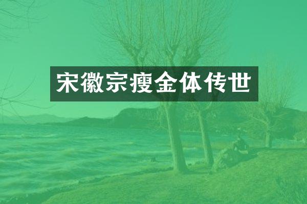 宋徽宗瘦金体传世