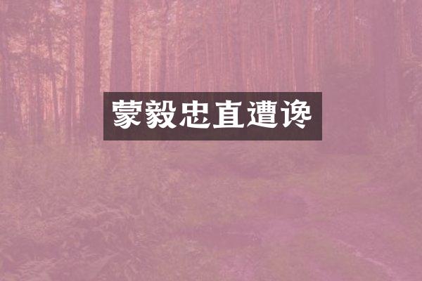 蒙毅忠直遭谗