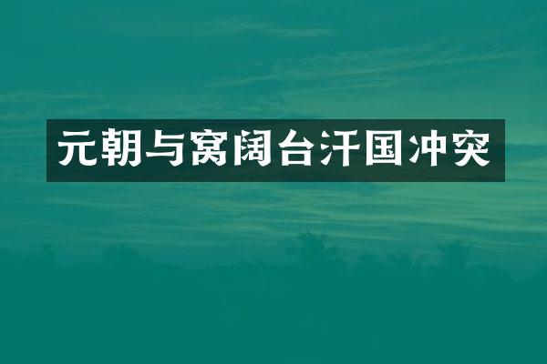 元朝与窝阔台汗国冲突