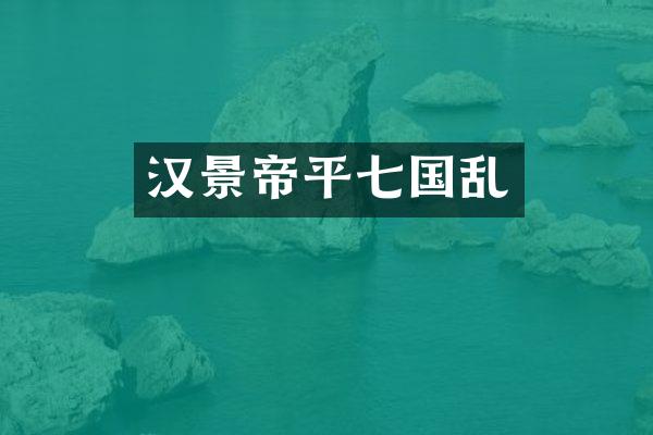 汉景帝平七国乱