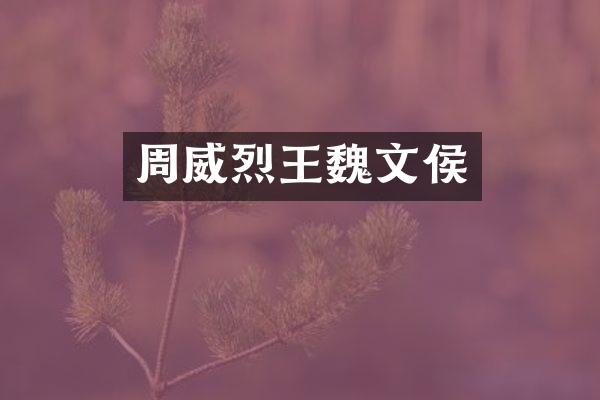 周威烈王魏文侯