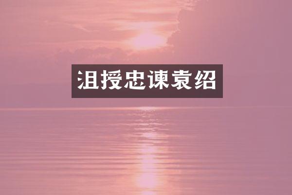 沮授忠谏袁绍