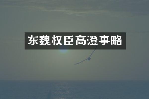 东魏权臣高澄事略