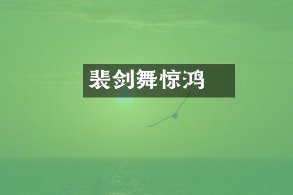 裴旻剑舞惊鸿