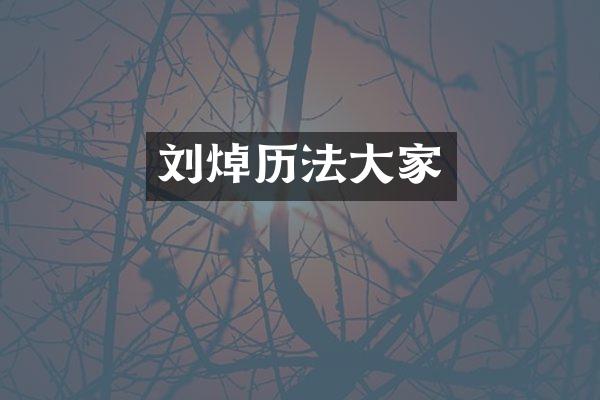 刘焯历法大家
