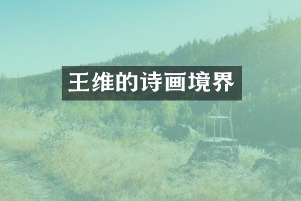 王维的诗画境界