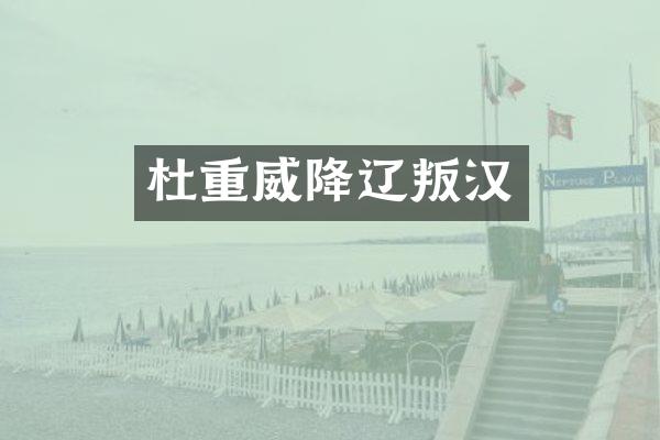 杜重威降辽叛汉