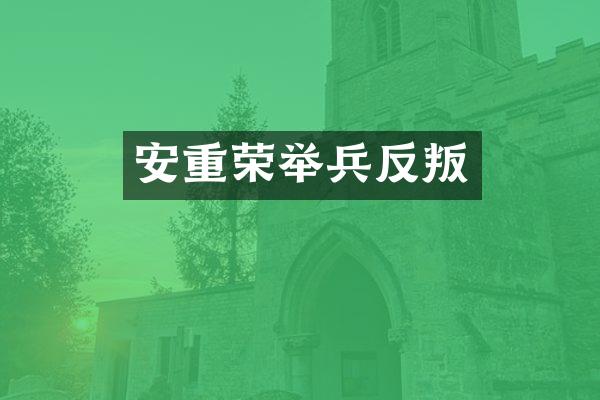 安重荣举兵反叛