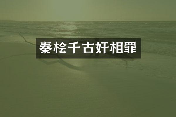 秦桧千古奸相罪