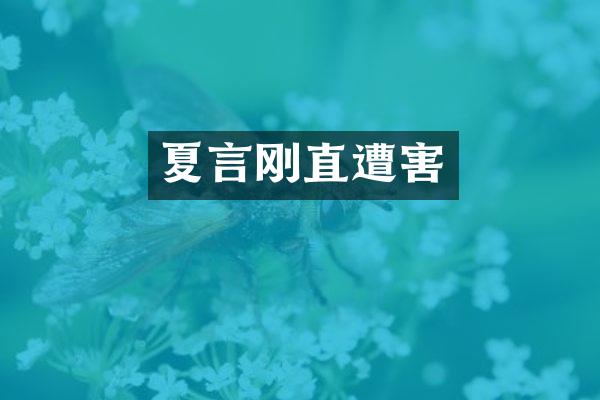 夏言刚直遭害