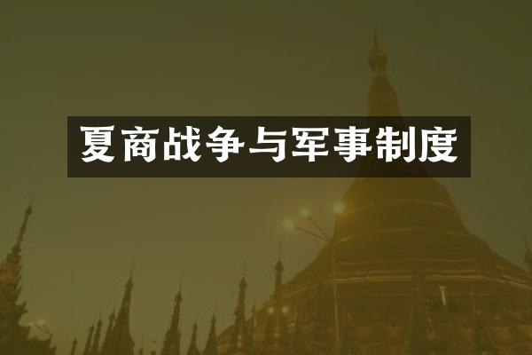 夏商战争与军事制度