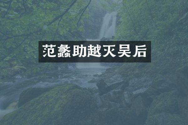 范蠡助越灭吴后