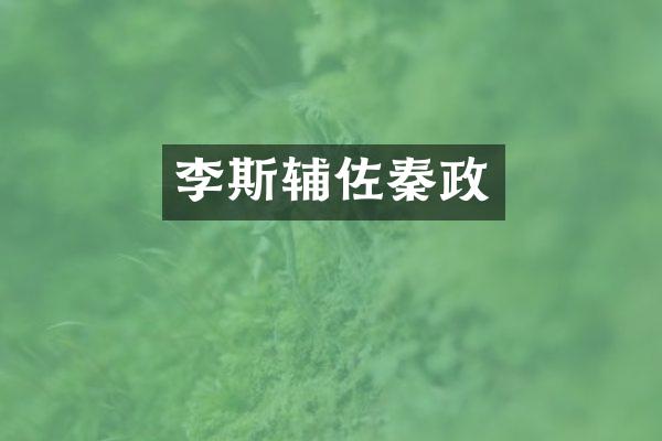 李斯辅佐秦政