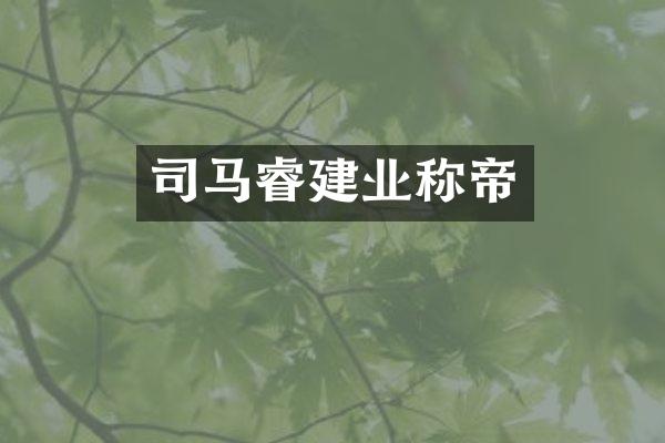 司马睿建业称帝
