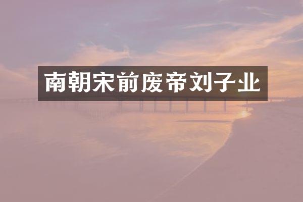 南朝宋前废帝刘子业