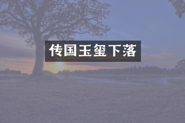传国玉玺下落