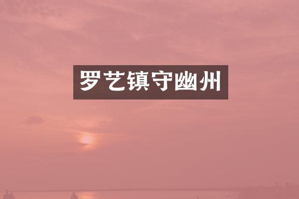 罗艺镇守幽州