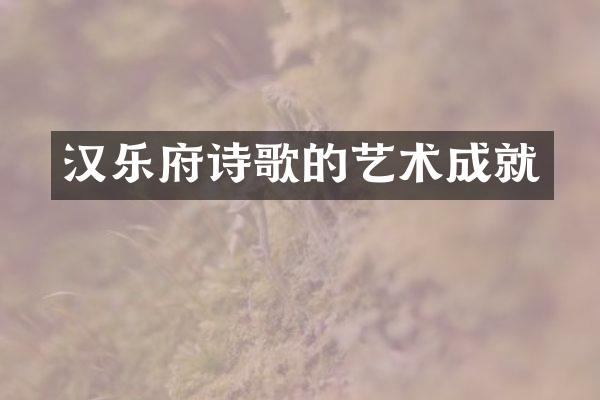 汉乐府诗歌的艺术成就