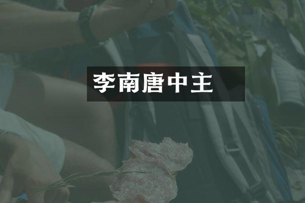 李璟南唐中主