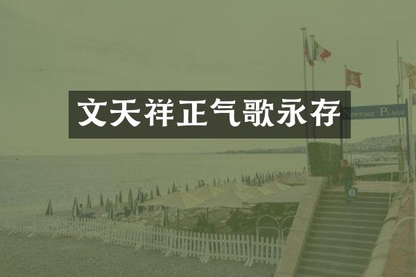 文天祥正气歌永存