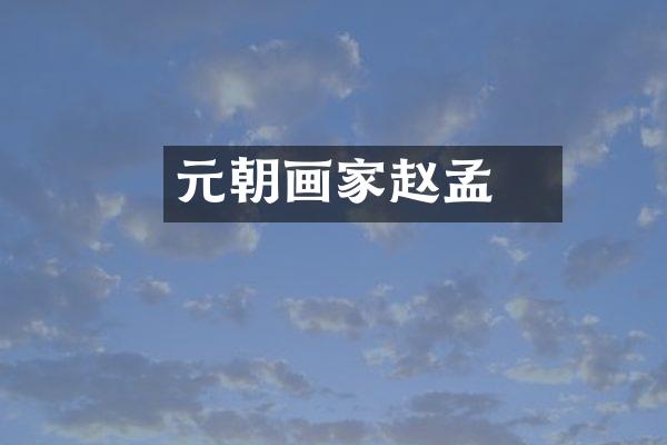 元朝画家赵孟頫